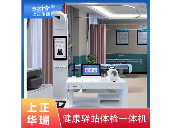 健康小屋一體機/臺式體檢一體機/健康檢測一體機-上正華瑞