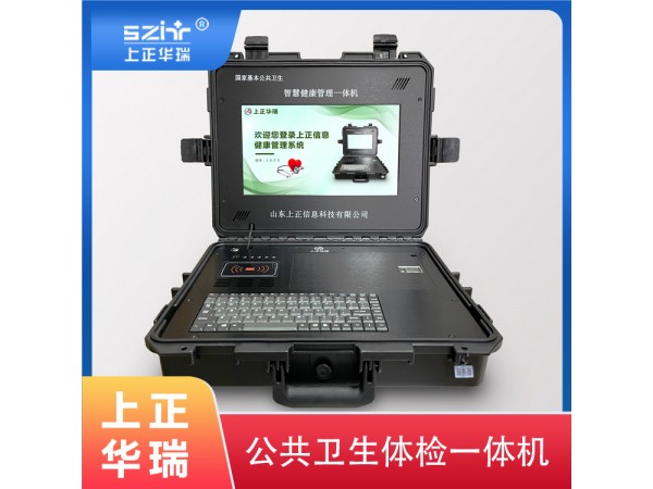 便攜式健康檢測(cè)一體機(jī)廠(chǎng)家/公衛(wèi)體檢一體機(jī)/健康一體機(jī)-上正華瑞