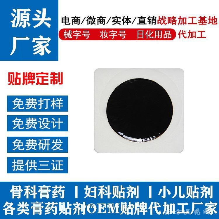 黑膏貼巴布貼定制定做醫(yī)院診所中標(biāo)掛網(wǎng)企業(yè)合作ODM