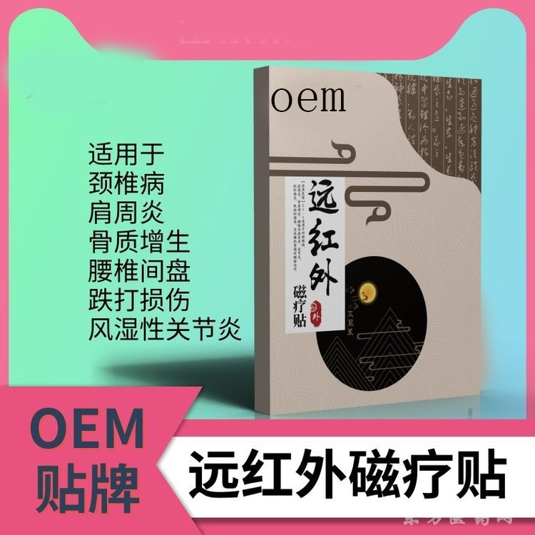 遠紅外磁療貼 巴布貼醫(yī)院藥店診所oem貼牌定制代加工廠家