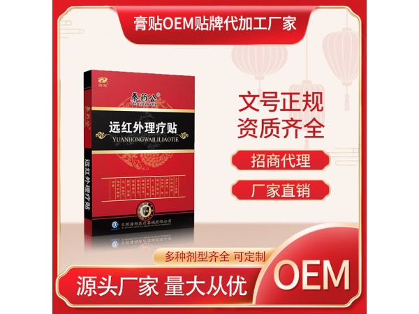 朱氏遠(yuǎn)紅外理療貼廠家批發(fā) 頸肩腰腿痛貼膏貼劑OEM代工廠家