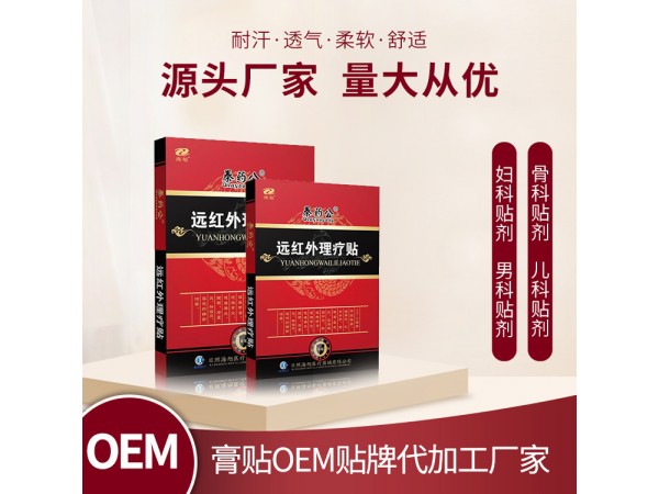 膏藥生產(chǎn)廠家 遠紅外理療貼 oem貼牌代加工 各種規(guī)格尺寸定制
