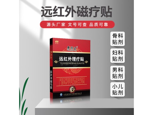 消炎鎮(zhèn)痛疼痛貼OEM貼牌 遠(yuǎn)紅外理療貼代加工