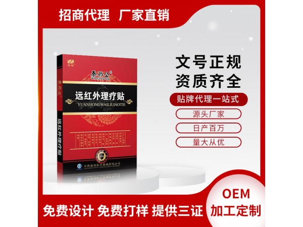 肩周疼痛遠紅外理療貼OEM代加工廠家 腰腿疼痛貼拿貨價