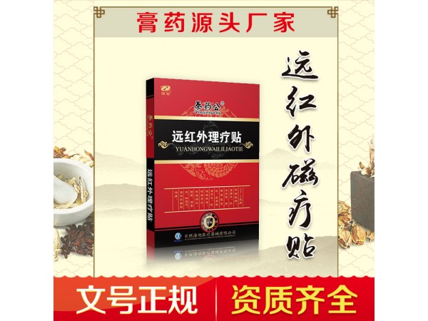 朱氏藥業(yè) 秦魯123遠(yuǎn)紅外理療貼 配方升級(jí) 親和貼敷