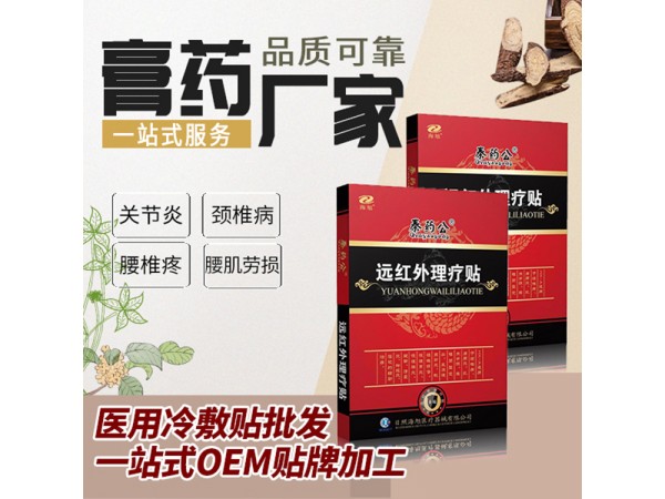綜合遠紅外理療貼 頸椎骨痛貼牌代工
