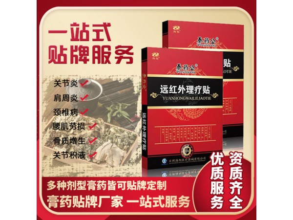 海旭藥業(yè) 遠(yuǎn)紅外理療貼膏藥生產(chǎn)廠家 可招商批發(fā)支持oem貼牌代加工