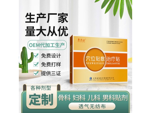 穴位貼敷治療貼 三伏貼拿貨批發(fā)代理 支持貼牌定制 有醫(yī)保收費(fèi)編碼