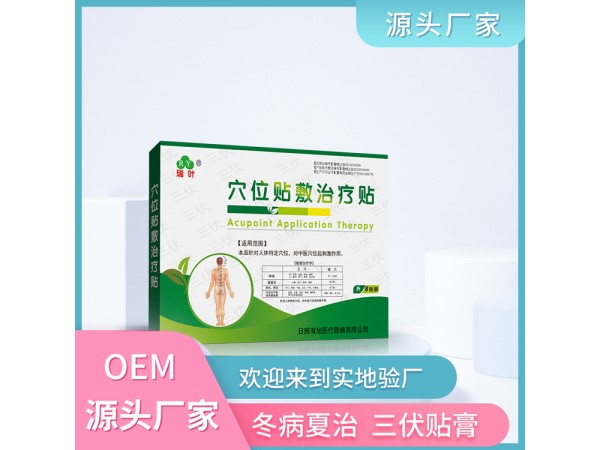 秦藥公三伏貼定制 穴位貼敷治療貼加工貼牌 二類文號貼劑 正規(guī)資質(zhì)
