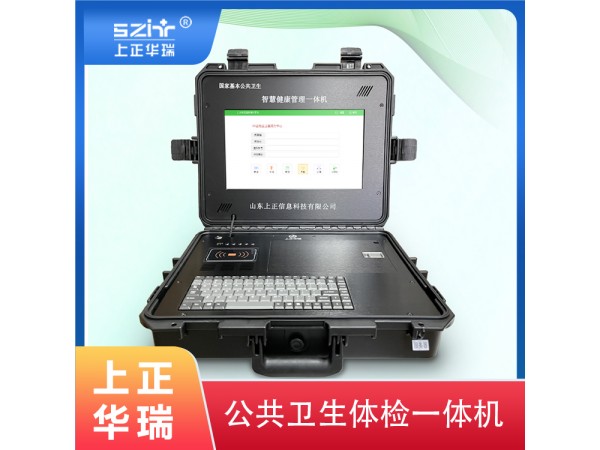 公衛(wèi)專用健康管理智能體檢一體機(jī)廠家-上正華瑞