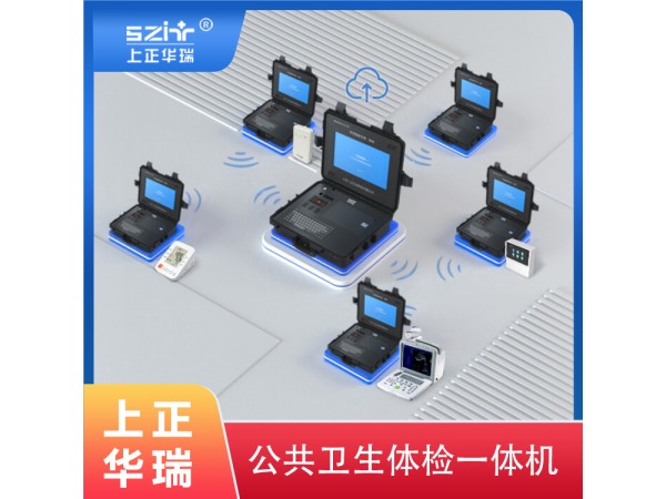 上正華瑞公共衛(wèi)生智能體檢一體機(jī)一站式解決方案