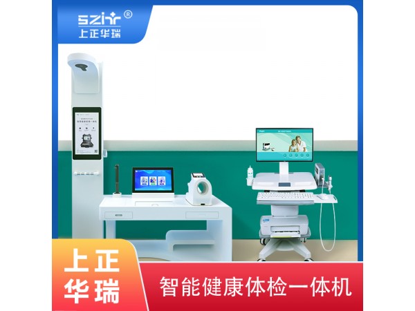 健康一體機(jī)/智能體檢設(shè)備研發(fā)-上正華瑞