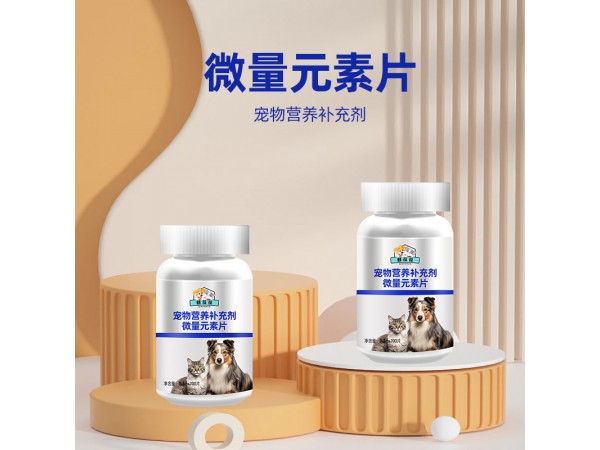 寵物營養(yǎng)補充劑微量元素片代加工