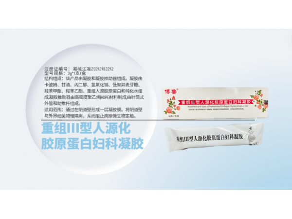 重組Ⅲ型人源化膠原蛋白婦科凝膠