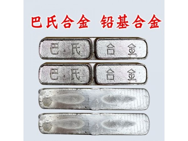 各種機械軸承軸瓦軸套巴氏合金，錫基合金，鉛基合金