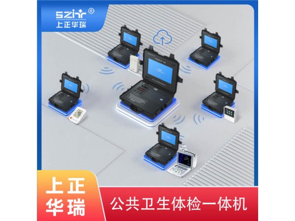老年人體檢設(shè)備/健康管理系統(tǒng)平臺(tái)-上正華瑞