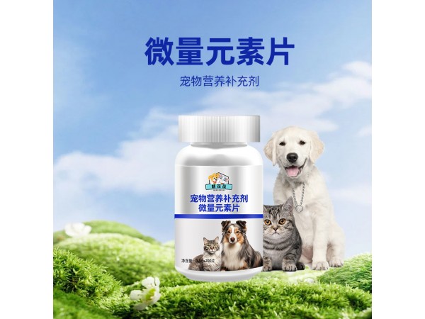 寵物營(yíng)養(yǎng)補(bǔ)充劑微量元素片OEM定制源頭工廠