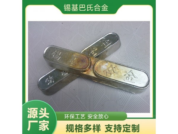 高強(qiáng)度錫基軸承合金