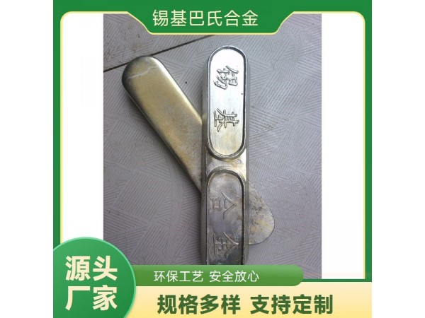高強(qiáng)度錫基軸承合金