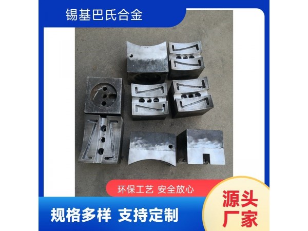 各種型號巴氏合金拖瓦加工鑄造