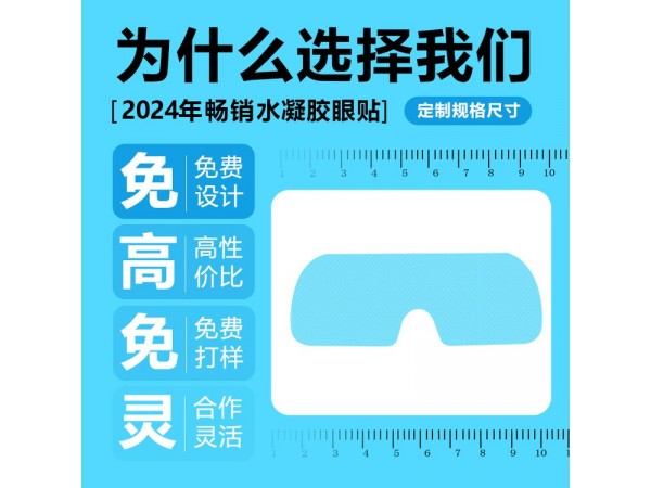 一次性水凝膠眼貼 300盒裝 補(bǔ)水緩解眼皮勞醫(yī)械文號(hào) 連鎖店貨源