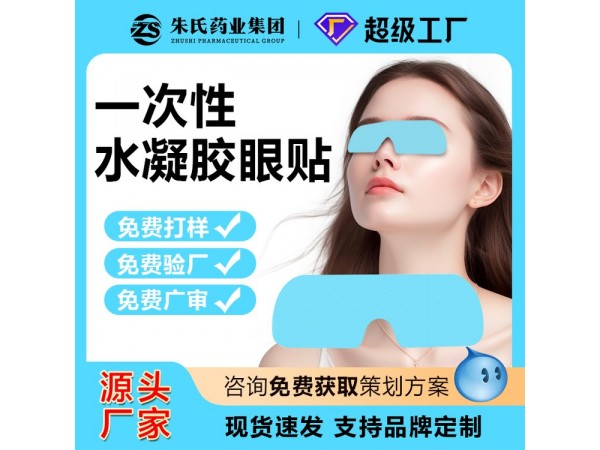 一次性水凝膠眼貼 300盒裝 補(bǔ)水緩解眼皮勞醫(yī)械文號(hào) 連鎖店貨源