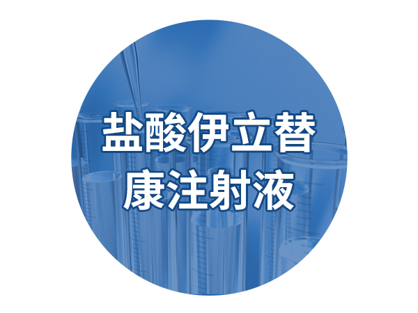 鹽酸伊立替康注射液