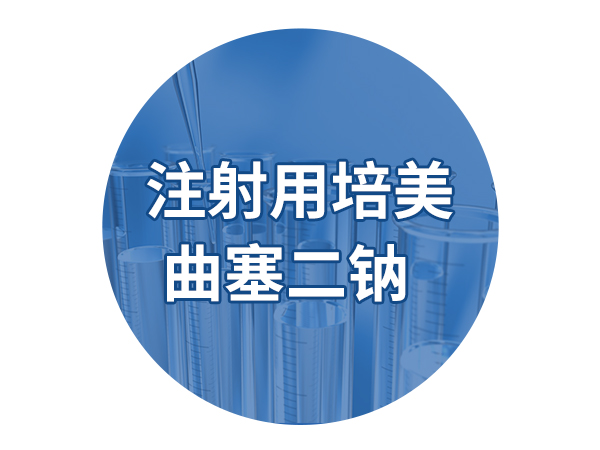 注射用培美曲塞二鈉