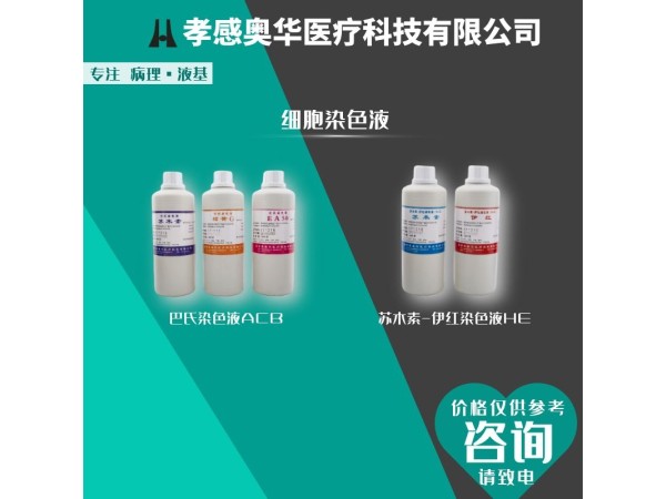 奧華AZR-E新款2代液基制片染色一體機、tct保存液、液基制片機、全自動組織染色機