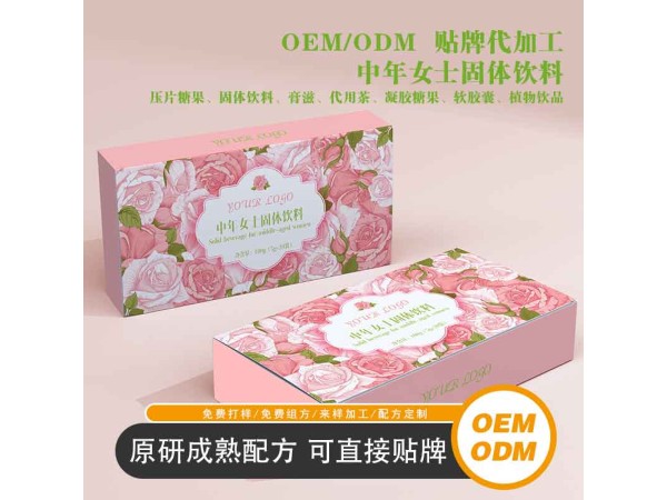 固體飲料代加工,抗衰養(yǎng)顏轉(zhuǎn)化方粉劑顆粒OEM貼牌,女性口服產(chǎn)品貼牌