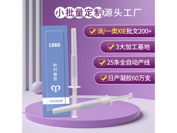 前列腺凝膠代加工定制 男性私護凝膠oem貼牌廠家