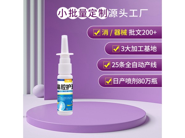 吉博士鼻腔護理液生產(chǎn)廠家 器械號鼻腔噴劑代加工定制工廠