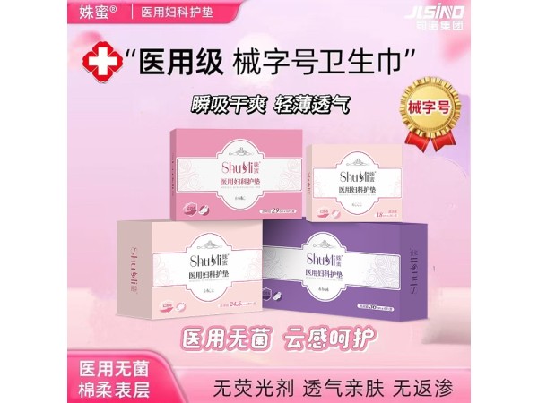 械準字醫(yī)用婦科護墊