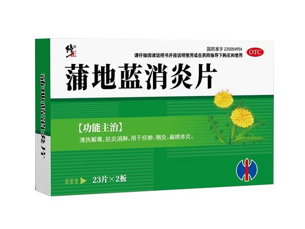 修正蒲地藍消炎片