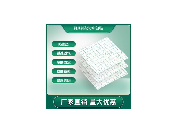 防水pu膜空白貼