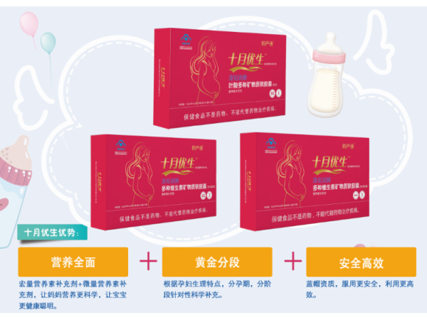 十月優(yōu)生多種維生素礦物質軟膠囊(孕婦乳母)二階三階