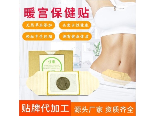 暖宮貼 艾草艾灸痛經(jīng)緩解 OEM女性專(zhuān)用 可代加工可貼牌