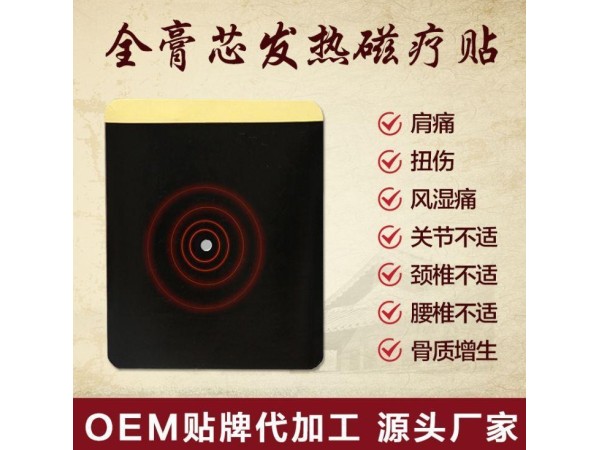 二類械字號(hào) 遠(yuǎn)紅外磁療貼 膏藥貼 緩解頸肩腰腿痛膏 貼牌代加工