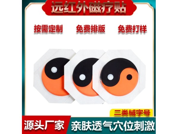 遠紅外磁療貼 二類械字號資質八卦膏貼可加磁石貼劑OEM可貼牌代工