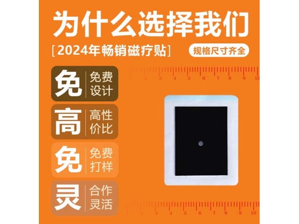 遠(yuǎn)紅外磁療貼 耗材含自發(fā)熱永磁片外用貼敷關(guān)節(jié)穴位綜合型膏貼
