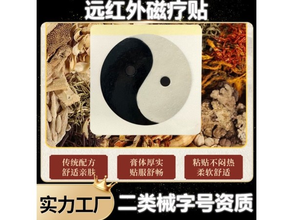 肩周炎跌打損傷筋骨貼遠紅代加工外磁療貼 OEM貼牌加工廠家可掛網(wǎng)