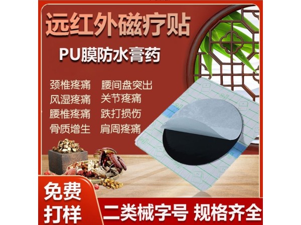 代加工膏貼膏劑代加工源頭廠家代加工 貼牌定制二類械字號資質(zhì)遠(yuǎn)紅外磁療貼