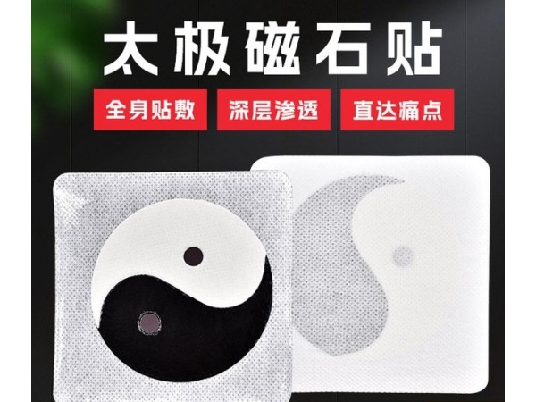 膏藥貼牌代加工山東東進(jìn)藥業(yè)二類械字號資質(zhì)遠(yuǎn)紅外磁療貼外用八卦關(guān)節(jié)貼敷可貼牌定制代工