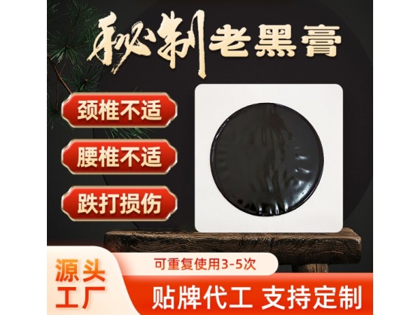 東進(jìn)藥業(yè)老黑膏貼定制代加工頸椎貼手工老黑膏加工貼牌足跟貼oem定制老黑膏貼牌