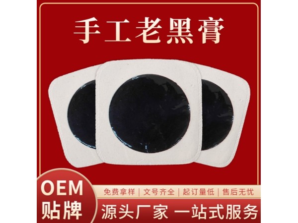 東進(jìn)藥業(yè)老黑膏貼定制代加工頸椎貼手工老黑膏加工貼牌足跟貼oem定制老黑膏貼牌