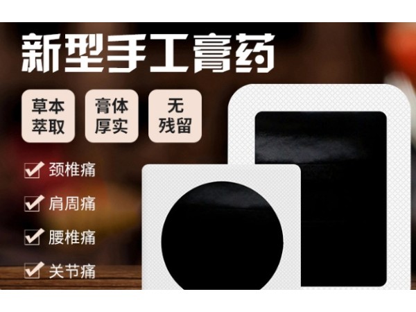 膏藥代加工東進(jìn)藥業(yè)新型黑膏貼手工膏藥代加工廠貼牌代加工無紡布膏藥貼OEM 貼牌定制