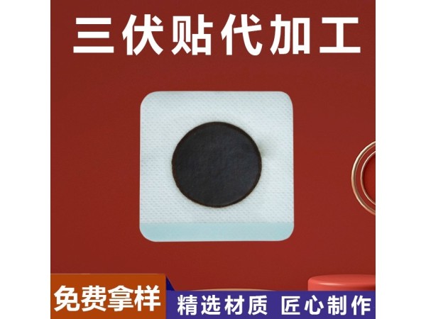 東進(jìn)藥業(yè)代加工外用膏貼 三伏貼 OEM貼牌無(wú)紡布親膚透氣 蜂蜜兒童穴位貼代加工