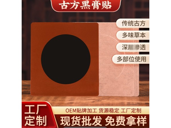 膏藥貼劑貼牌加工東進(jìn)藥業(yè)膏藥貼代加工廠家