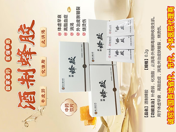 酒制蜂膠