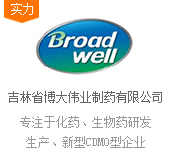 吉林省博大偉業(yè)制藥有限公司